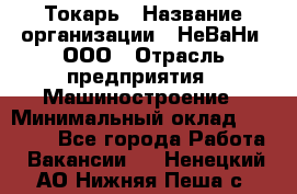 Токарь › Название организации ­ НеВаНи, ООО › Отрасль предприятия ­ Машиностроение › Минимальный оклад ­ 70 000 - Все города Работа » Вакансии   . Ненецкий АО,Нижняя Пеша с.